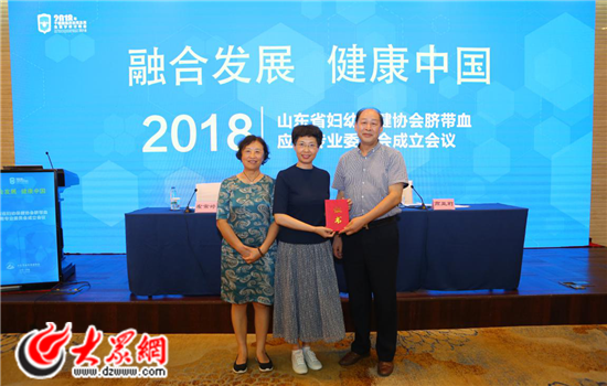 山东省妇幼保健协会脐带血应用专业委员会成立