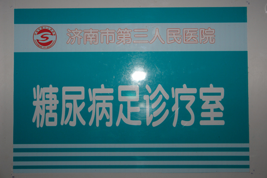 济南市第三人民医院成立糖尿病足治疗室