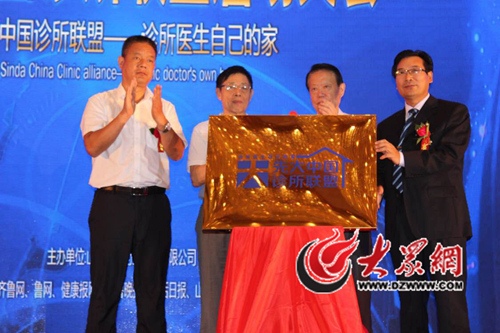 先大中国诊所联盟正式成立_山东卫生