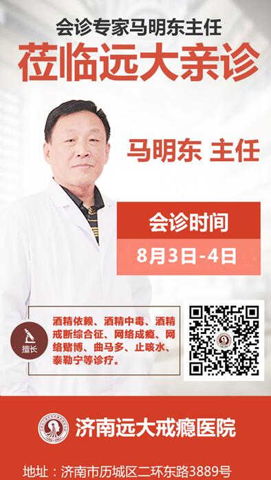 8月3日-4日,戒瘾专家马明东主任莅临济南会诊