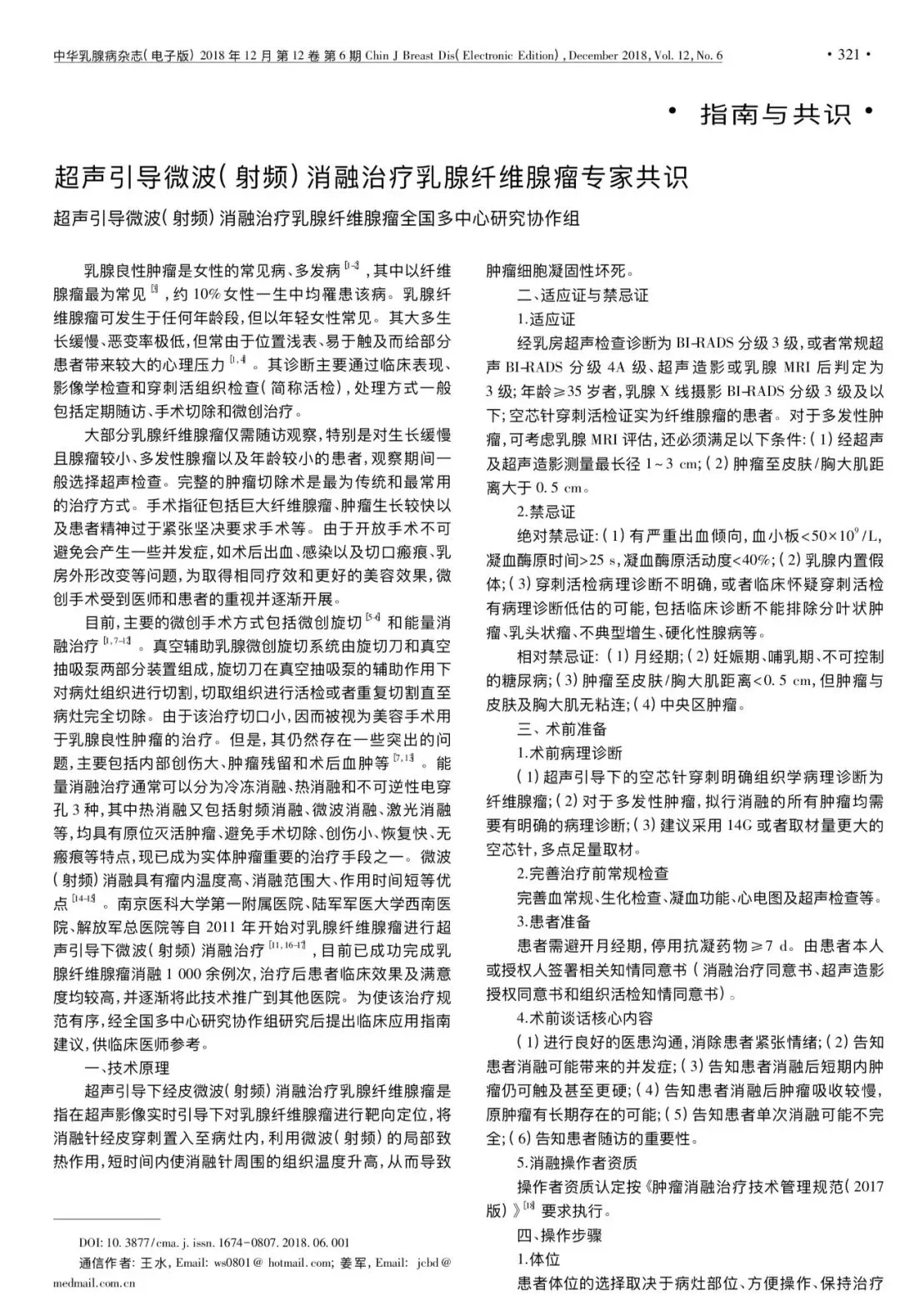 超声引导微波(射频)消融治疗乳腺纤维腺瘤专家共识