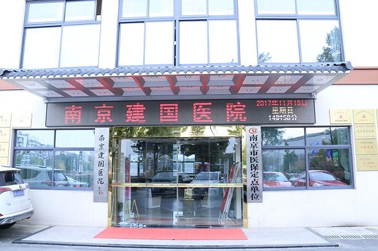 南京建国妇科医院服务如何 服务于民医德在心
