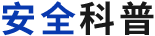 安全科普