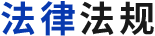 法律法规