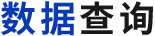 数据查询