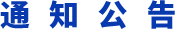 通知公告
