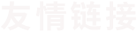 友情链接
